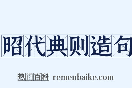 昭代典则造句是什么意思的图片
